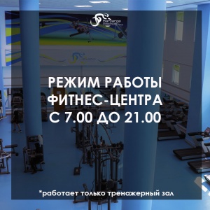 Changes in the working hours of the fitness center "Saryarka"